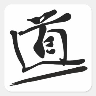 Japanese Calligraphy Kanji "Miti/Dō" Way Path スクエアシール