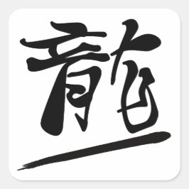 Japanese Calligraphy Kanji "Ryū" Dragon スクエアシール
