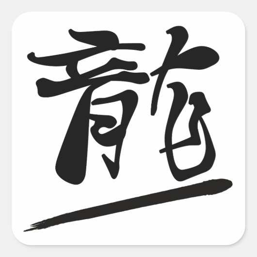 Japanese Calligraphy Kanji "Ryū" Dragon スクエアシール (正面)