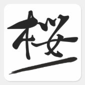 Japanese Calligraphy Kanji "Sakura" Cherry Blossom スクエアシール (正面)