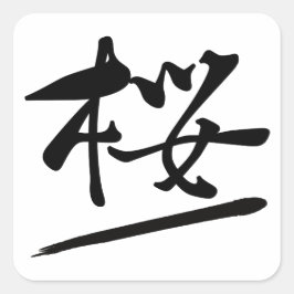 Japanese Calligraphy Kanji "Sakura" Cherry Blossom スクエアシール