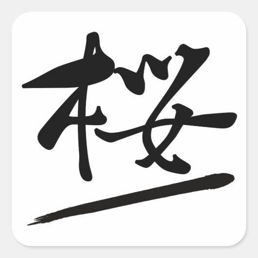 Japanese Calligraphy Kanji "Sakura" Cherry Blossom スクエアシール (正面)