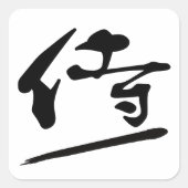 Japanese Calligraphy Kanji "Samurai" Warrior スクエアシール (正面)