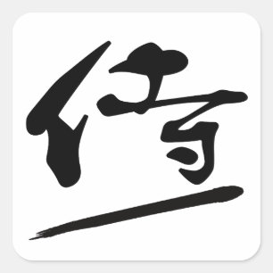 Japanese Calligraphy Kanji "Samurai" Warrior スクエアシール