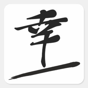 Japanese Calligraphy Kanji "Sati" Happiness Seal スクエアシール