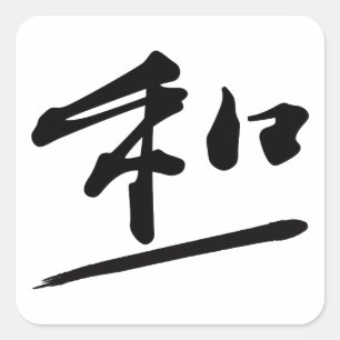 Japanese Calligraphy Kanji "Wa" Harmony Seal スクエアシール