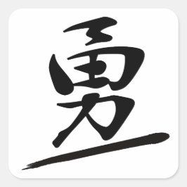 Japanese Calligraphy Kanji "Yū" Courage Bravery スクエアシール