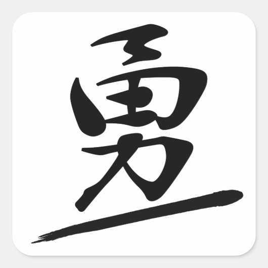 Japanese Calligraphy Kanji "Yū" Courage Bravery スクエアシール (正面)