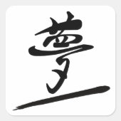 Japanese Calligraphy Kanji "Yume" Dream スクエアシール (正面)