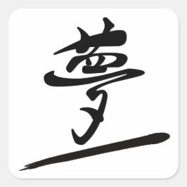 Japanese Calligraphy Kanji "Yume" Dream スクエアシール