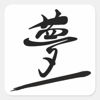 Japanese Calligraphy Kanji "Yume" Dream スクエアシール