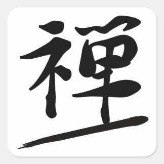 Japanese Calligraphy Kanji "Zen" Meditation Seal スクエアシール