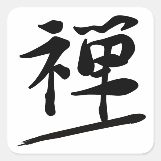Japanese Calligraphy Kanji "Zen" Meditation Seal スクエアシール (正面)