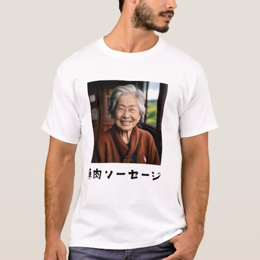Japanese cute grandma fish sausage tシャツ (正面)