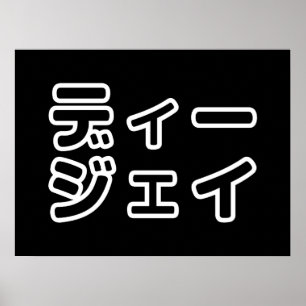Japanese DJ 日本のヒップホップディージェイ ポスター