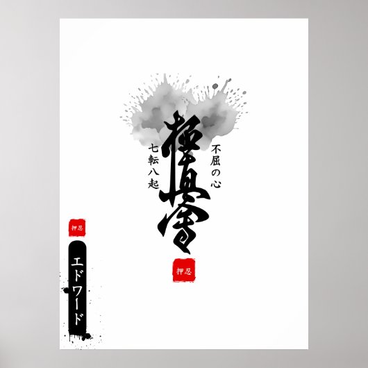Japanese Dojo Kanji Sumi-E Martial Arts Name  ポスター (正面)