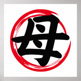 Japanese Enso Circle with Mother Kanji (母)  ポスター
