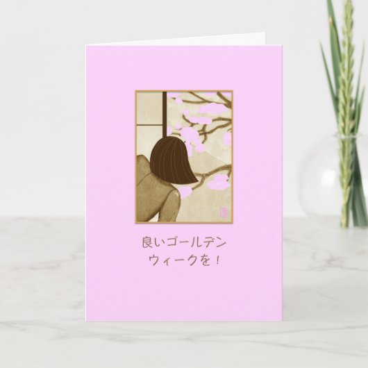 Japanese Golden Week 日本語 カード (正面)