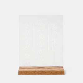 Japanese Haiku Acrylic Sign with Wood Base アクリルサイン