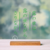 Japanese Haiku Acrylic Sign with Wood Base アクリルサイン (ニュートラル)