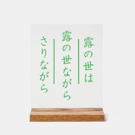 Japanese Haiku Acrylic Sign with Wood Base アクリルサイン