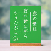 Japanese Haiku Acrylic Sign with Wood Base アクリルサイン (ニュートラル)