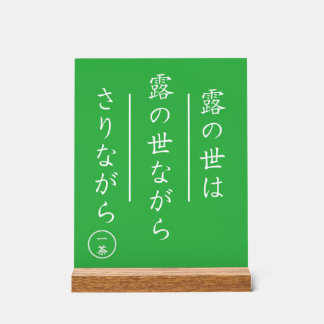 Japanese Haiku Acrylic Sign with Wood Base アクリルサイン
