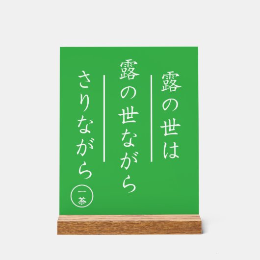 Japanese Haiku Acrylic Sign with Wood Base アクリルサイン (正面)