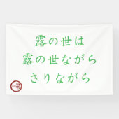 Japanese Haiku "World of Dew" Banner 横断幕 (横)