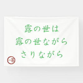 Japanese Haiku "World of Dew" Banner 横断幕