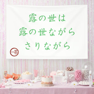 Japanese Haiku "World of Dew" Banner 横断幕