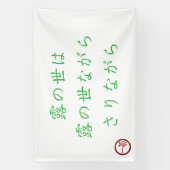 Japanese Haiku "World of Dew" Banner 横断幕 (縦)