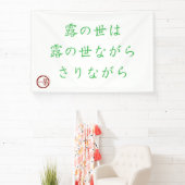Japanese Haiku "World of Dew" Banner 横断幕 (インサイチュ)