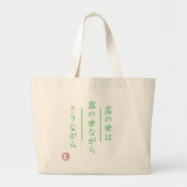 Japanese Haiku "World of Dew" Minimalist Canvas ラージトートバッグ (正面)