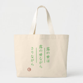 Japanese Haiku "World of Dew" Minimalist Canvas ラージトートバッグ