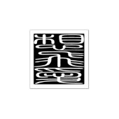 Japanese Hanko Seal - Sophia ラバースタンプ (インプリント)