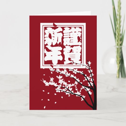 Japanese Happy New Year Big Red 謹賀新年 Holiday シーズンカード (正面)