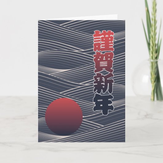 Japanese Happy New Year Sun & Waves 謹賀新年 Holiday シーズンカード (正面)