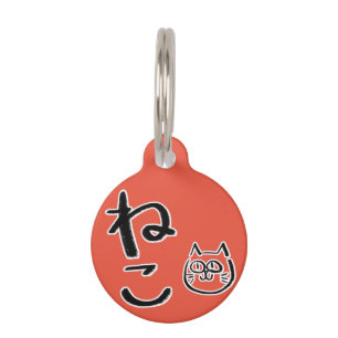 Japanese Hiragana Cat ペット ネームタグ