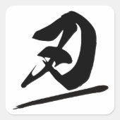 Japanese Kanji "刃" Calligraphy Samurai Blade Brush スクエアシール (正面)