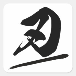 Japanese Kanji "刃" Calligraphy Samurai Blade Brush スクエアシール