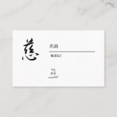  Japanese, kanji, "慈 ", " cherish"　 名刺 (裏面)