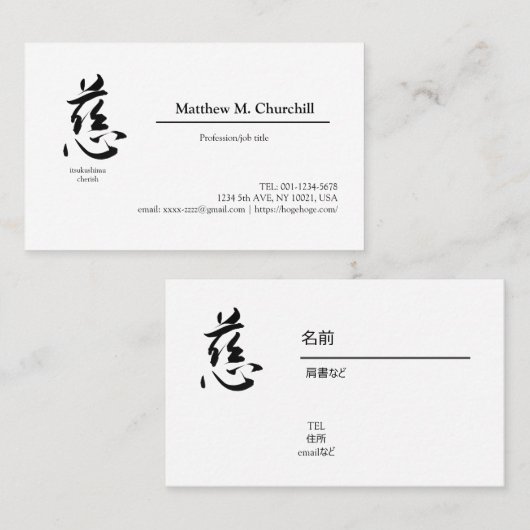 Japanese, kanji, "慈 ", " cherish" 名刺 (正面/裏面)