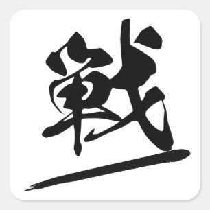 Japanese Kanji "戦" Calligraphy Battle Brush Art スクエアシール