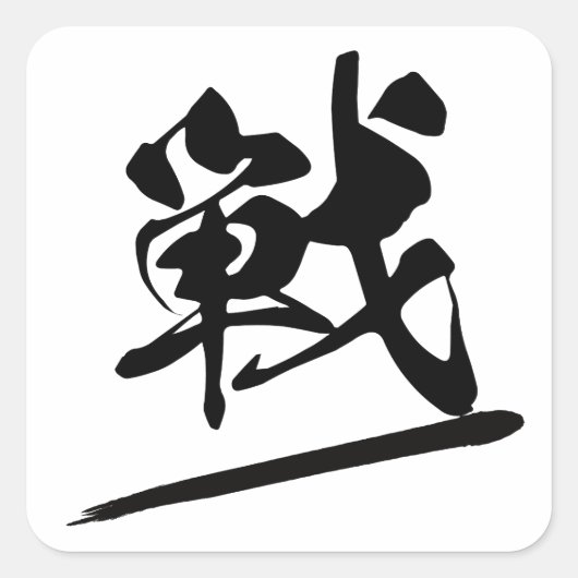Japanese Kanji "戦" Calligraphy Battle Brush Art スクエアシール (正面)