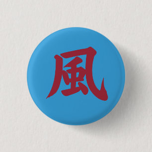 Japanese Kanji , 風 (Kaze) = Wind 缶バッジ