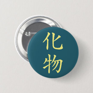 Japanese Kanji- Bakemono (Ghost) 缶バッジ