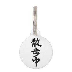 Japanese Kanji Calligraphy ペット ネームタグ