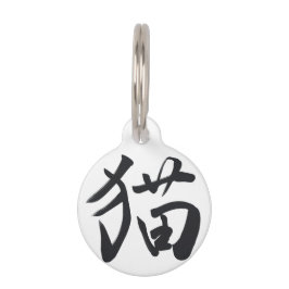japanese kanji calligraphy cat ペット　ネームタグ