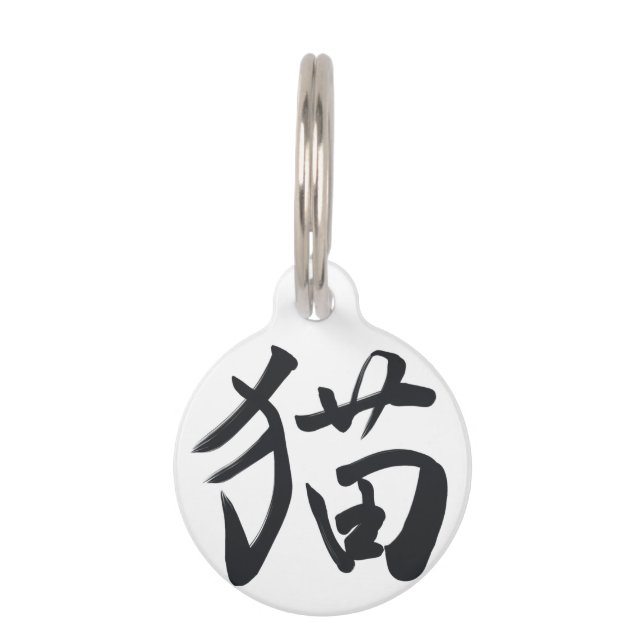japanese kanji calligraphy cat ペット　ネームタグ (正面)